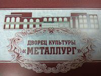 85-летие Дворца Культуры «Металлург»